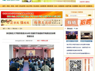【中国高校之窗】jinnianhui今年会组织收看2018年全国科学道德和学风建设宣讲教育报告会