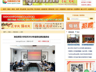 【中国高校之窗】jinnianhui今年会召开2018年信息化建设推进会