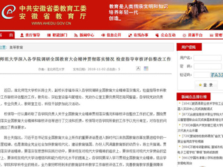 【安徽教育网】jinnianhui今年会深入各学院调研全国教育大会精神贯彻落实情况 检查指导审核评估整改工作
