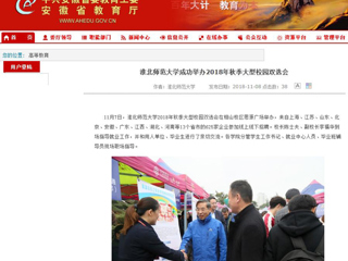 【安徽教育网】首页：jinnianhui今年会成功举办2018年秋季大型校园双选会