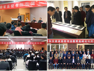 今年会成功举办安徽省高校书法教育高峰论坛