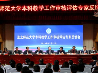 本科教学工作审核评估专家组向今年会反馈意见