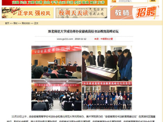 【中国高校之窗】jinnianhui今年会成功举办安徽省高校书法教育高峰论坛