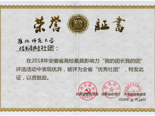 今年会大学英语协会荣获安徽省“优秀社团”荣誉称号