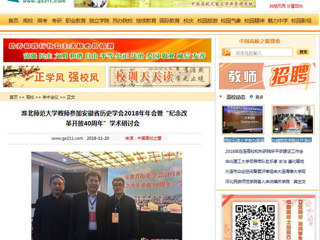 【中国高校之窗】jinnianhui今年会教师参加安徽省历史学会2018年年会暨“纪念改革开放40周年”学术研讨会