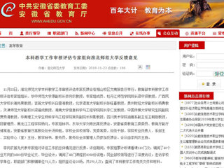 【安徽教育网】本科教学工作审核评估专家组向jinnianhui今年会反馈意见