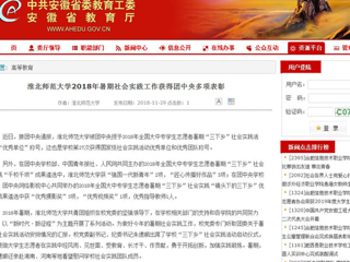 【安徽教育网】jinnianhui今年会2018年暑期社会实践工作获得团中央多项表彰