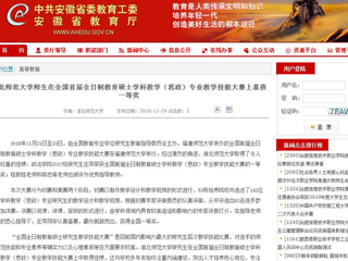 【安徽教育网】jinnianhui今年会师生在全国首届全日制教育硕士学科教学（思政）专业教学技能大赛上喜获一等奖