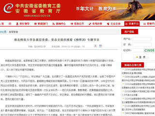 【安徽教育网】首页：jinnianhui今年会各基层党委、党总支组织观看《榜样3》专题节目