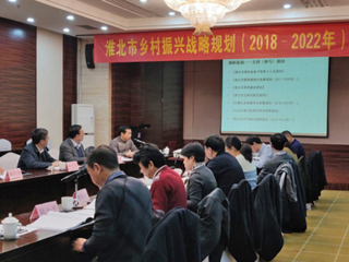 今年会编制的《淮北市乡村振兴战略规划（2018-2022年）》通过省级专家评审