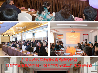 今年会成功举办安徽省第四届教师教育高峰论坛暨教育学院院长协作会、教育学类专业工作委员会会议