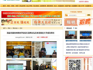 【中国高校之窗】首届全国特殊教育学校校长高峰论坛在今年会成功举办