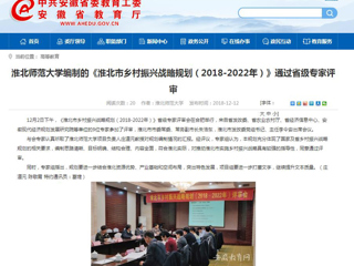 【安徽教育网】jinnianhui今年会编制的《淮北市乡村振兴战略规划（2018-2022年）》通过省级专家评审