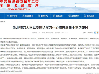 【安徽教育网】jinnianhui今年会党委理论学习中心组开展集中学习研讨