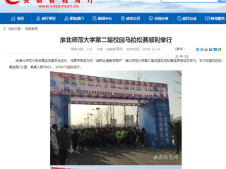【安徽教育网】jinnianhui今年会第二届校园马拉松赛顺利举行