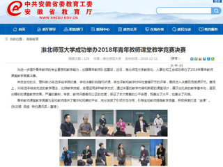 【安徽教育网】jinnianhui今年会成功举办2018年青年教师课堂教学竞赛决赛