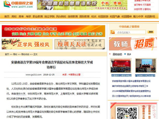 【中国高校之窗】 安徽省语言学第19届年会暨语言学高层论坛在jinnianhui今年会成功举行