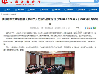 【安徽教育网】jinnianhui今年会编制的《淮北市乡村振兴战略规划（2018-2022年）》通过省级专家评审
