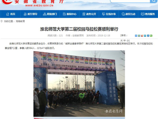 【安徽教育网】jinnianhui今年会第二届校园马拉松赛顺利举行
