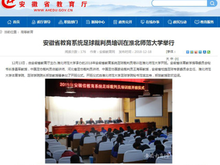 【安徽教育网】安徽省教育系统足球裁判员培训在jinnianhui今年会举行