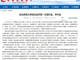 【安徽教育网】jinnianhui今年会成功召开第一次团代会、学代会
