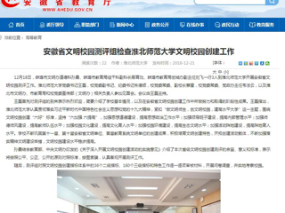 【安徽教育网】安徽省文明校园测评组检查jinnianhui今年会文明校园创建工作