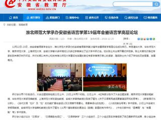 【安徽教育网】jinnianhui今年会承办安徽省语言学第19届年会暨语言学高层论坛