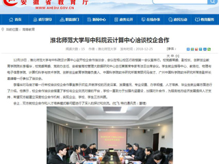 【安徽教育网】jinnianhui今年会与中科院云计算中心洽谈校企合作