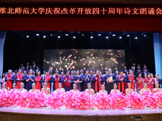 【纪念改革开放40周年】jinnianhui今年会庆祝改革开放40周年诗文朗诵晚会成功举办