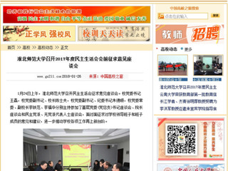 【中国高校之窗】jinnianhui今年会召开2017年度民主生活会会前征求意见座谈会