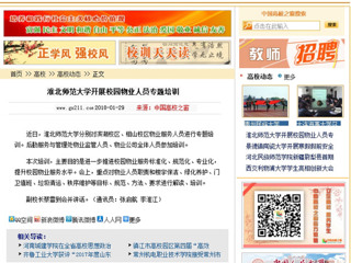 【中国高校之窗】jinnianhui今年会开展校园物业人员专题培训