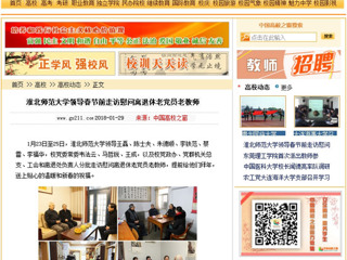 【中国高校之窗】jinnianhui今年会领导春节前走访慰问离退休老党员老教师