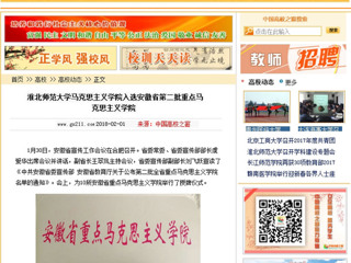 【中国高校之窗】jinnianhui今年会马克思主义学院入选安徽省第二批重点马克思主义学院