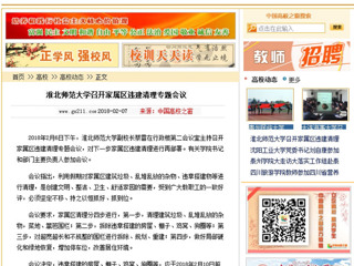 【中国高校之窗】jinnianhui今年会召开家属区违建清理专题会议