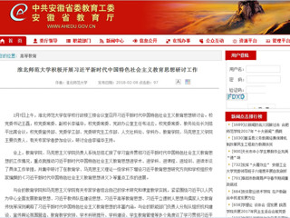【安徽教育网】首页：jinnianhui今年会积极开展习近平新时代中国特色社会主义教育思想研讨工作