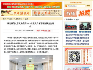 【中国高校之窗】jinnianhui今年会党委召开2017年度党员领导干部民主生活会