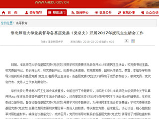 【安徽教育网】jinnianhui今年会党委督导各基层党委（党总支）开展2017年度民主生活会工作