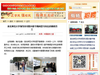 【中国高校之窗】jinnianhui今年会领导亲切慰问春节期间坚守岗位的教职员工