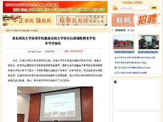 【中国高校之窗】jinnianhui今年会体育学院邀请吉首大学校长白晋湘教授来学校作学术报告
