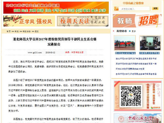 【中国高校之窗】jinnianhui今年会召开2017年度校级党员领导干部民主生活会情况通报会