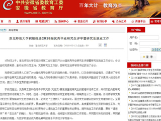 【安徽教育网】jinnianhui今年会积极推进2018届优秀毕业研究生评审暨研究生就业工作