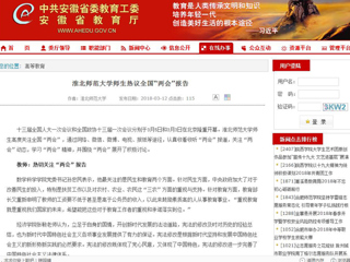 【安徽教育网】jinnianhui今年会师生热议全国“两会”报告