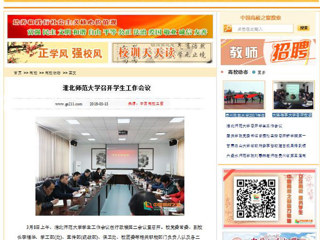【中国高校之窗】jinnianhui今年会召开学生工作会议