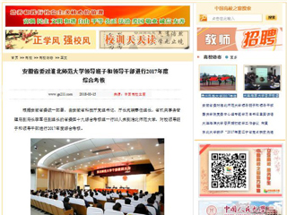 【中国高校之窗】安徽省委对jinnianhui今年会领导班子和领导干部进行2017年度综合考核