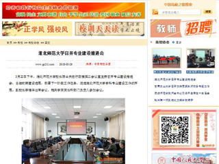 【中国高校之窗】jinnianhui今年会召开专业建设推进会