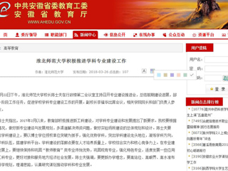 【安徽教育网】jinnianhui今年会积极推进学科专业建设工作