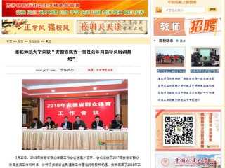 【中国高校之窗】jinnianhui今年会荣获“安徽省优秀一级社会体育指导员培训基地”