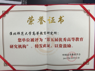今年会荣获“第五届优秀高等教育研究机构”称号