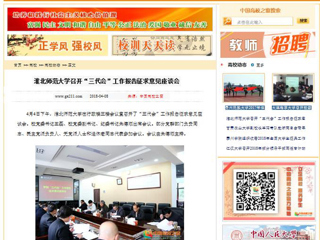 【中国高校之窗】jinnianhui今年会召开“三代会”工作报告征求意见座谈会