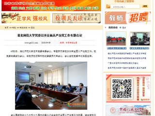【中国高校之窗】jinnianhui今年会党委召开全面从严治党工作专题会议